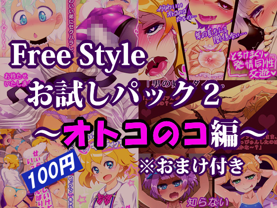 Free Style お試しパック2 ～オトコのコ編～ ※おまけ付き