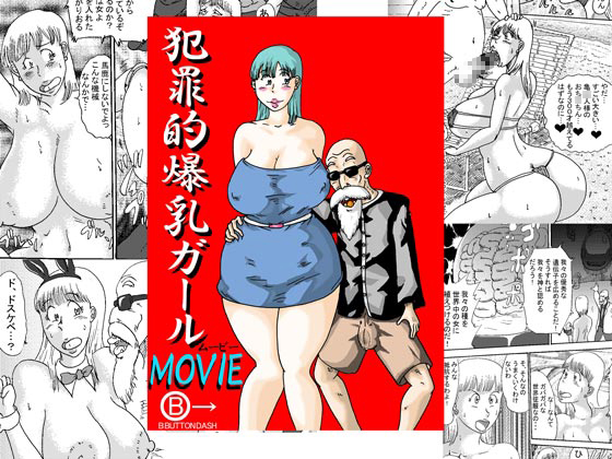 犯罪的爆乳ガールMOVIE～この世で一番エロいヤツ～