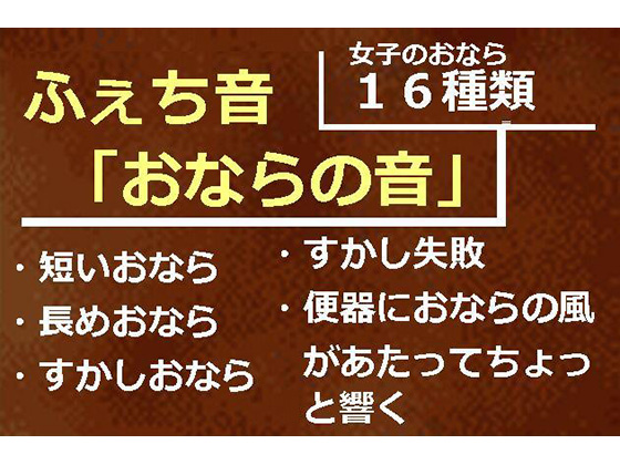 ふぇち音「おならの音」女子のおなら