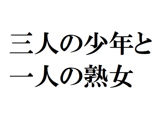 三人の少年と一人の熟女