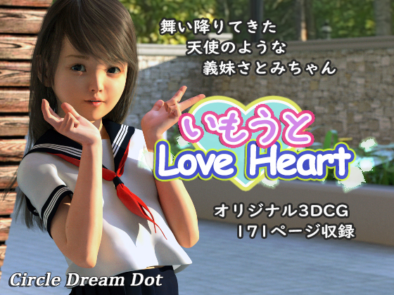 いもうとLoveHeart