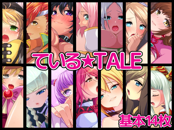 ている★TALE