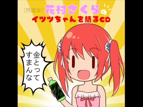 (残念な)花村さくらのイツツちゃんを語るCD