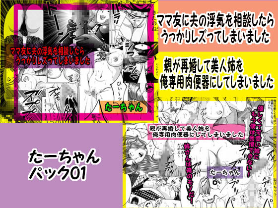 たーちゃんパック01 ママ友に夫の浮気を相談したら&親が再婚して美人姉を俺専用肉便器