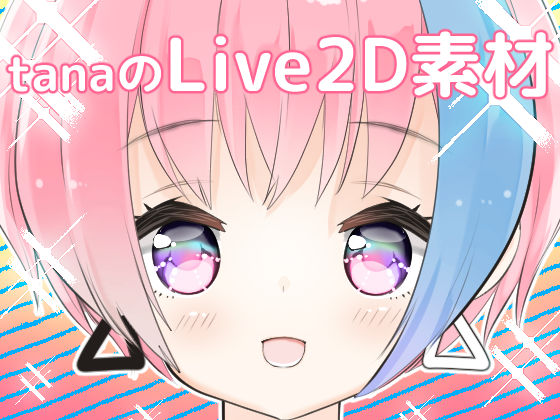 tanaのLive2D素材#01