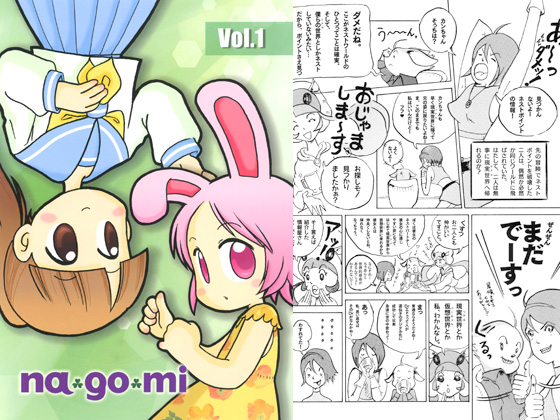 na・go・mi Vol.1