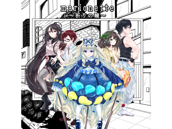 marionette～祈りの瞳～