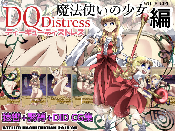 DQDistress 魔法使いの少女編