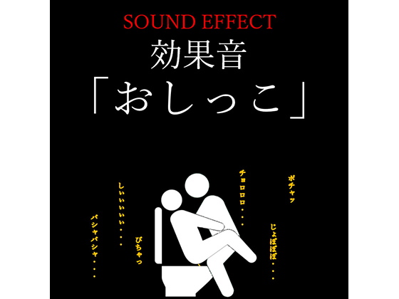 【効果音】「おしっこ」の音    ※おまけ「潮噴き」の音ファイル付き