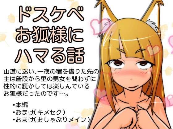 ドスケベお狐様にハマる話