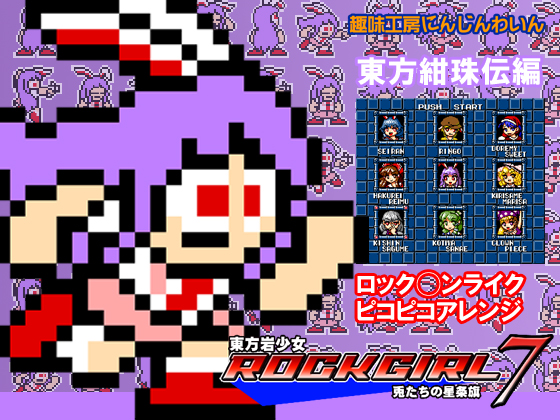 東方岩少女 ROCKGIRL7 兎たちの星条旗