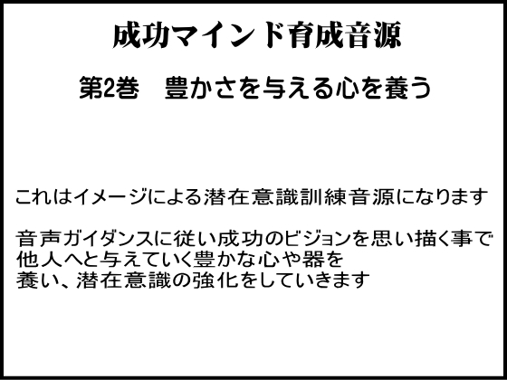 成功学による成功マインド育成音源 第2巻 与える心を養う