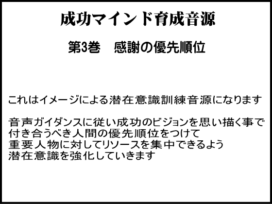 成功学による成功マインド育成音源 第3巻 感謝の優先順位を身につける