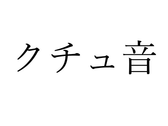 【効果音】クチュ音