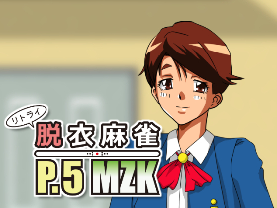 リトライ脱衣麻雀P.5MZK