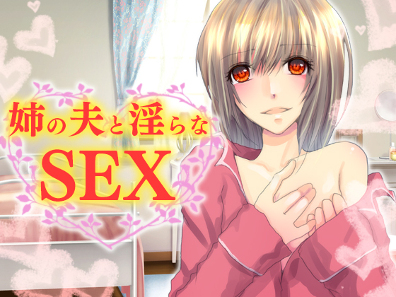 姉の夫と淫らなSEX