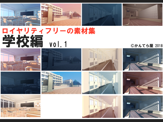 ロイヤリティフリーの素材集 学校編vol.1