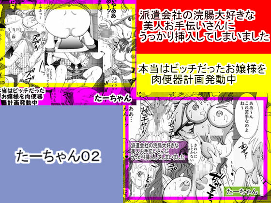 たーちゃんパック02  本当はビッチだったお嬢様を肉便器計画発動中&派遣会社の浣腸大好きな美人お手伝いさんにうっかり挿入