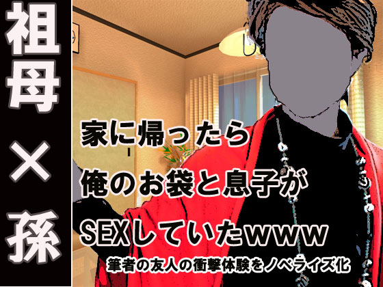 【祖母×孫】家に帰ったら俺の母親と息子が近親相姦していたww