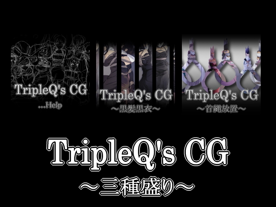 TripleQ'sCG～三種盛り2018～