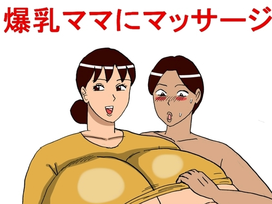 爆乳ママにマッサージ