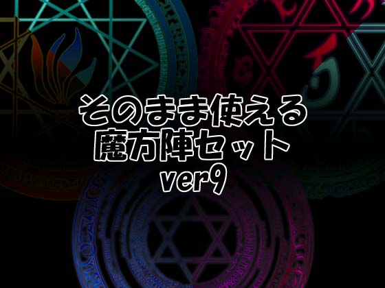 そのまま使える魔方陣セット ver9