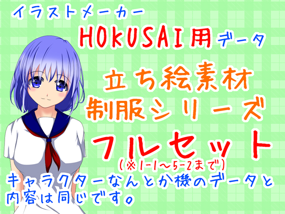 HOKUSAI用立ち絵素材・制服フルセット