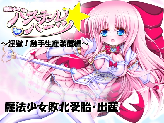 魔法少女パステル☆ハーツ ～淫獄!触手生産装置編～