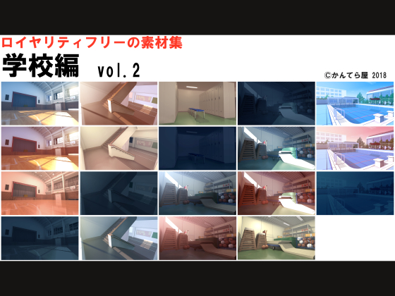 ロイヤリティフリーの素材集 学校編vol.2