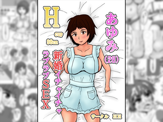 あゆみ(28) 新婚イチャイチャラブラブSEX