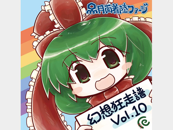 幻想狂走譜Vol.10