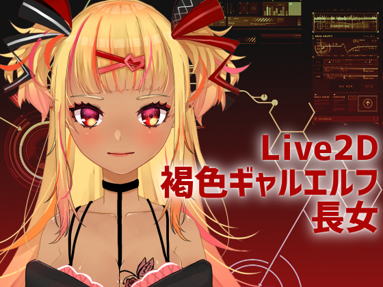 【Live2Dモデル】褐色ギャルエルフ長女