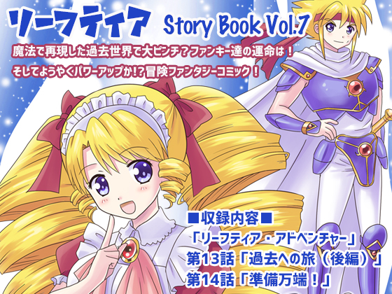 リーフティア Story Book Vol.7