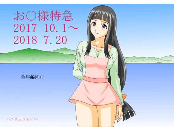 お○様特急 2017 10.1～2018 7.20