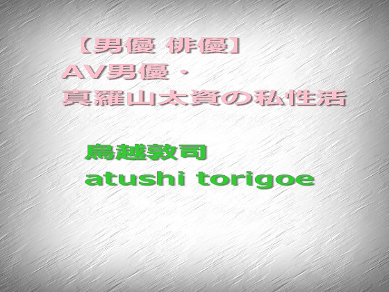 【男優 俳優】AV男優・真羅山太資の私性活