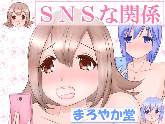 SNSな関係