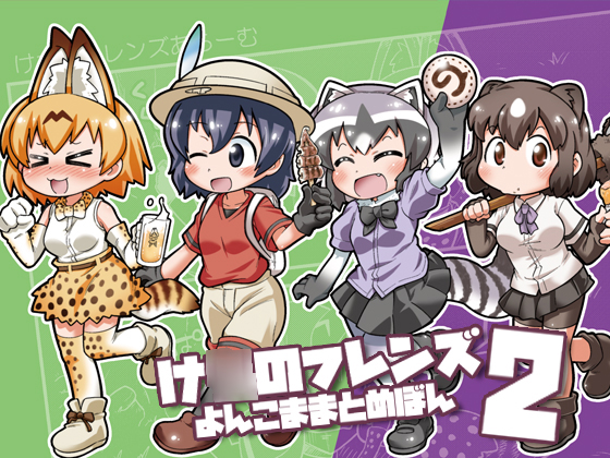 け○のフレンズよんこままとめぼん2