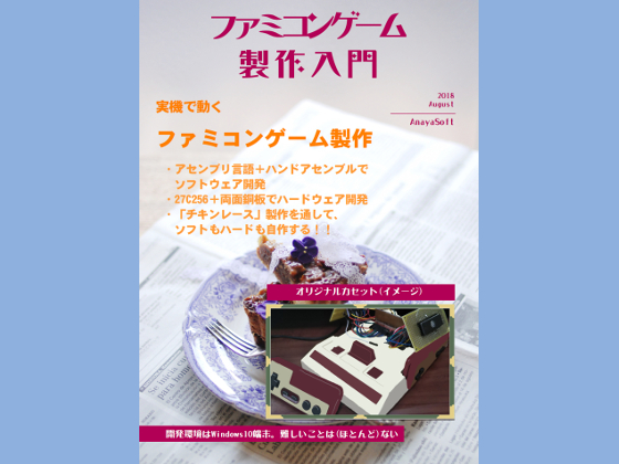 電子書籍「ファミコンゲーム製作入門」