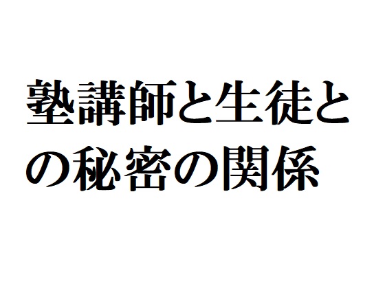 塾講師と生徒との秘密の関係