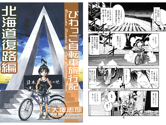 びわっこ自転車旅行記 北海道復路編