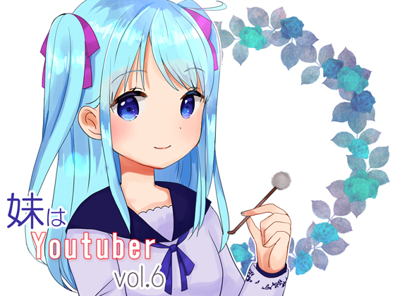 【耳かき】妹はYoutuber vol.6