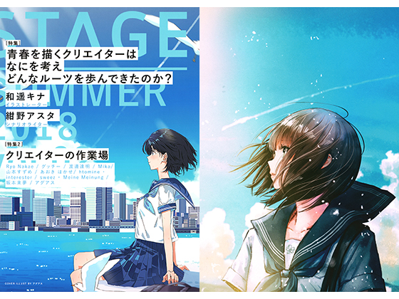 STAGE SUMMER 2018～青春を描くクリエイター特集！～