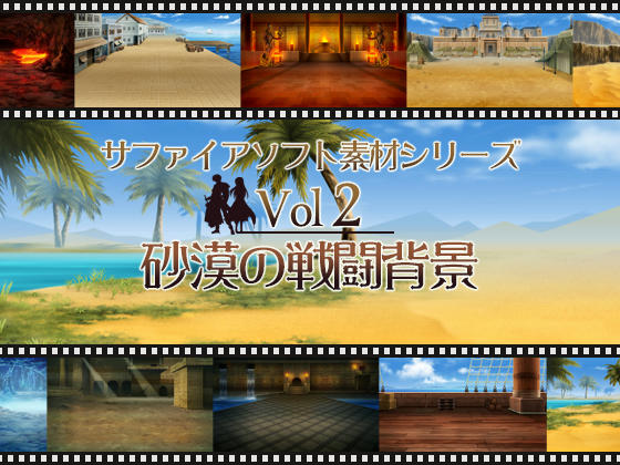 砂漠の戦闘背景 サファイアソフト素材 Vol2