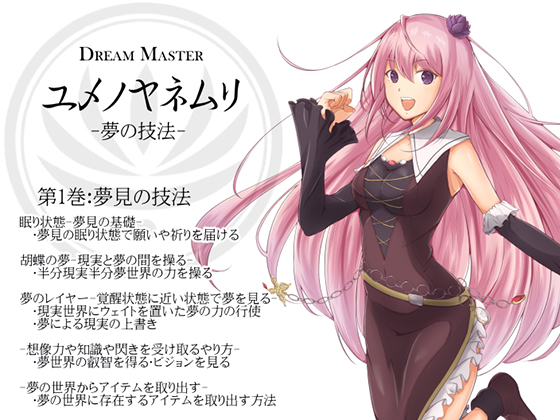 Dream Master ユメノヤネムリ -夢の技法- 第1巻:夢見の技法