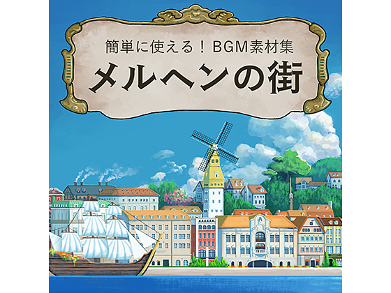 簡単に使える!BGM素材集「メルヘンの街」