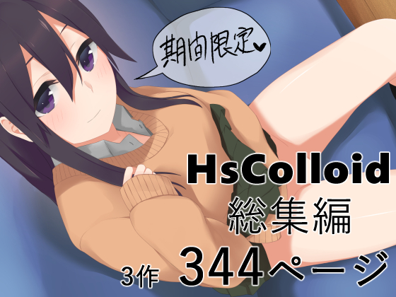 【期間限定】HsColloid総集編【344ページ】