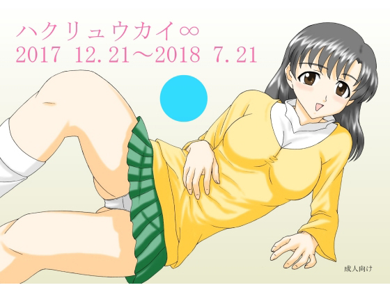 ハクリュウカイ∞ 2017 12.21～2018 7.21