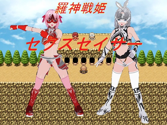 羅神戦姫 セクスセイサー