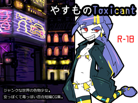 やすものToxicant