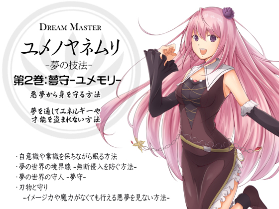 Dream Master ユメノヤネムリ -夢の技法- 第2巻:悪夢から身を守る方法 夢の守人 夢守-ユメモリ-